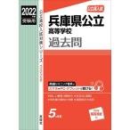 2022年度受験用 公立高入試 兵庫県公立高等学校 過去問