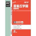 2027年度受験用 高校入試 雲雀丘学園高等学校