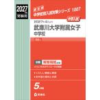 2027年度受験用 中学入試 武庫川大学附属女子中学校