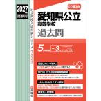 2027年度受験用 公立高入試 愛知県公立高等学校 過去問