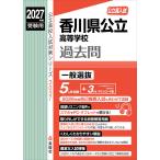 2027 отчетный год экспертиза для государственный высота вступительный экзамен Kagawa префектура государственный старшая средняя школа прошлое .