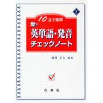 10日で確認 新・英単語・発音 チェックノート