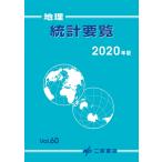 地理 統計要覧 2020年版 Vol.60