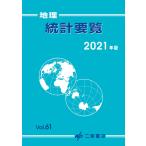 地理 統計要覧 2021年版 Vol.61