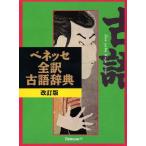 ベネッセ 全訳 古語辞典 改訂版