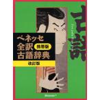 ベネッセ 全訳 古語辞典 携帯版 改訂版