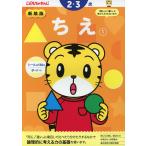 こどもちゃれんじ ちえ(1) 2・3歳 新装版