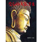 ならの大仏さま