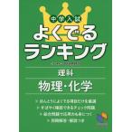 Yahoo! Yahoo!ショッピング(ヤフー ショッピング)中学入試 よくでるランキング 理科 物理・化学