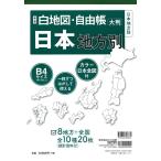 新版 白地図・自由帳 日本地方別
