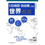 新版 白地図・自由帳 世界州別