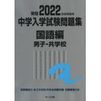 栄冠 2022年度受験用 中学入学試験問題集 国語編 男子・共学校