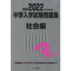 栄冠 2022年度受験用 中学入学試験問題集 社会編