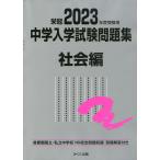 栄冠 2023年度受験用 中学入学試験問題集 社会編