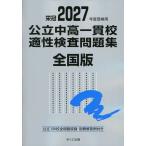 栄冠 2027年度受検用 公立中高一貫校適性検査問題集 全国版