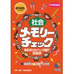 中学受験用 社会 メモリーチェック 2026年 資料増補版