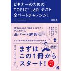  начинающий поэтому. TOEIC L&amp;R тест все часть "Challenge"!