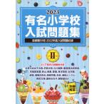 2023 有名小学校 入試問題集 volume II