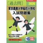 2026 Tokyo сельское хозяйство университет . цветок начальная школа вступительный экзамен рабочая тетрадь 