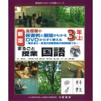 全授業の板書例と展開がわかる DVDからすぐ使える まるごと授業 国語 3年(上) 新版