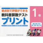 コピーしてすぐ使える 観点別で評価ができる 教科書算数テストプリント 1年