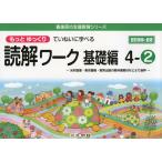 もっとゆっくりていねいに学べる 読解ワーク 基礎編 4-(2)