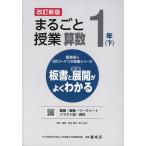 板書と授業展開がよくわかる まるごと授業 算数 1年(下) 改訂新版