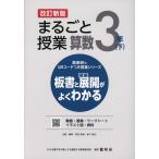 板書と授業展開がよくわかる まるごと授業 算数 3年(下) 改訂新版