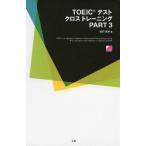 TOEIC тест Cross тренировка PART 3