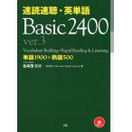 速読速聴・英単語 Basic 2400 ver.3