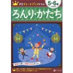 Z会 グレードアップドリル ろんり・かたち 5-6歳