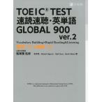 TOEIC TEST 速読速聴・英単語 GLOBAL 900 ver.2