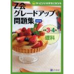 Z会 グレードアップ問題集 小学3・4年 理科 改訂版