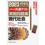 2023 大学入学共通テスト 実戦問題集 現代社会