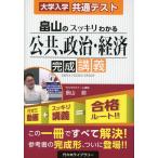 大学入学共通テスト 畠山の スッキリわかる 公共、政治・経済 完成講義