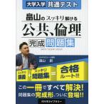 大学入学共通テスト 畠山の スッキリ解ける 公共、倫理 完成問題集