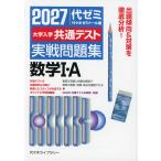 2027 大学入学共通テスト 実戦問題集 数学I・A