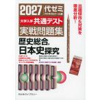 2027 大学入学共通テスト 実戦問題集 歴史総合、日本史探究