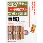 2027 大学入学共通テスト 実戦問題集 情報I