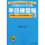小学英語 スーパードリル 単語練習帳 3 ［中学準備のための名詞・形容詞・動詞 230］