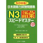  японский язык способность экзамен рабочая тетрадь N3 язык . Speedmaster 