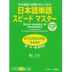 日本語単語 スピードマスター STANDARD 2400