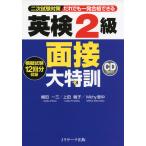 英検 2級 面接 大特訓