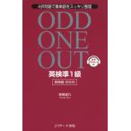ODD ONE OUT 英検 準1級 ［英単語 2000］