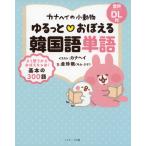 カナヘイの小動物 ゆるっと・おぼえる韓国語単語