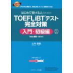 TOEFL iBT тест совершенно меры введение * начинающий сборник [Web..1 выпуск есть ]