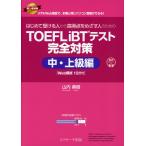 TOEFL iBT тест совершенно меры средний * высокий класс сборник [Web..1 выпуск есть ]
