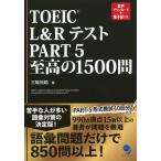 TOEIC L&amp;R тест PART 5. высота. 1500.