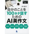 自分のことを100ネタ話すためのAI英作文