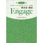 英文法・語法 Engage（エンゲージ） 3rd Edition